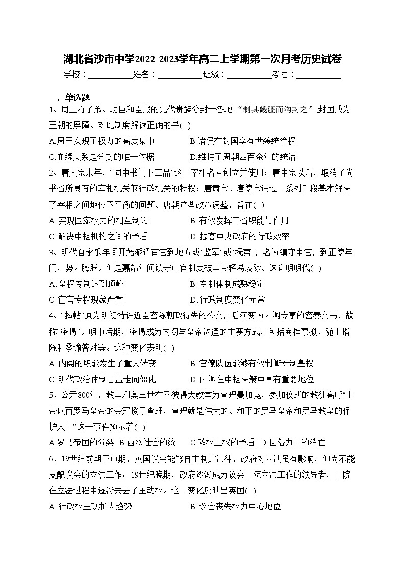 湖北省沙市中学2022-2023学年高二上学期第一次月考历史试卷(含答案)第1页