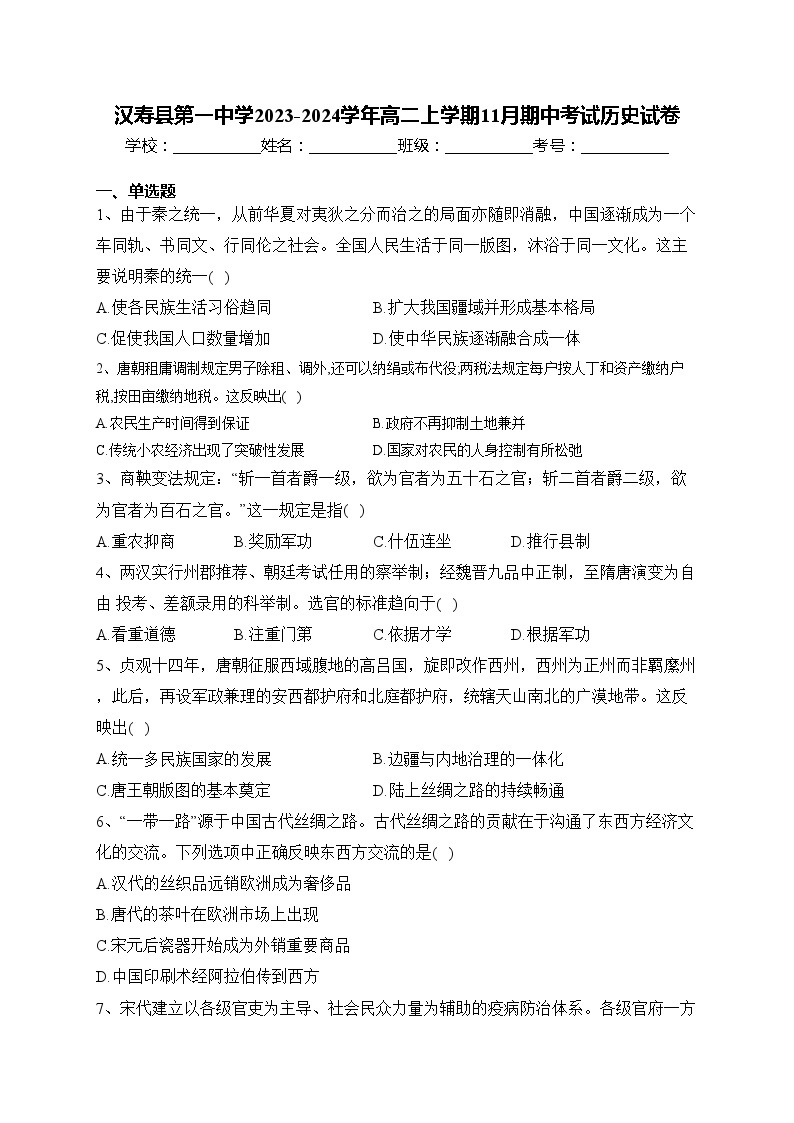 汉寿县第一中学2023-2024学年高二上学期11月期中考试历史试卷(含答案)01