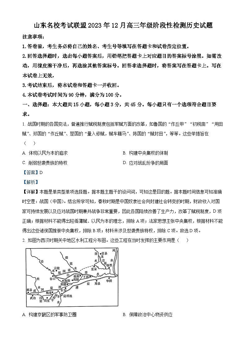 2024山东名校考试联盟高三上学期12月阶段性检测试题历史含解析01