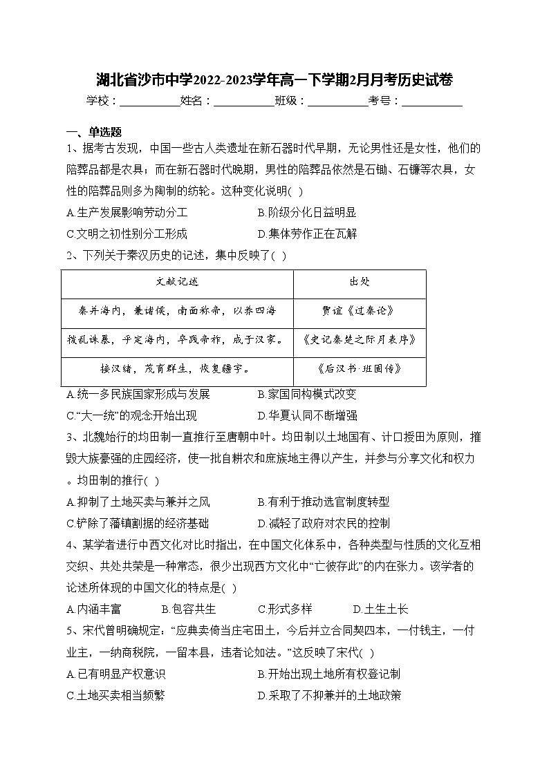 湖北省沙市中学2022-2023学年高一下学期2月月考历史试卷(含答案)第1页