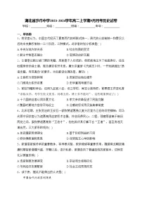 湖北省沙市中学2023-2024学年高二上学期9月月考历史试卷(含答案)