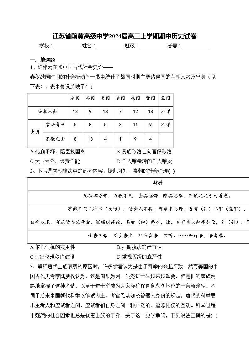 江苏省前黄高级中学2024届高三上学期期中历史试卷(含答案)01