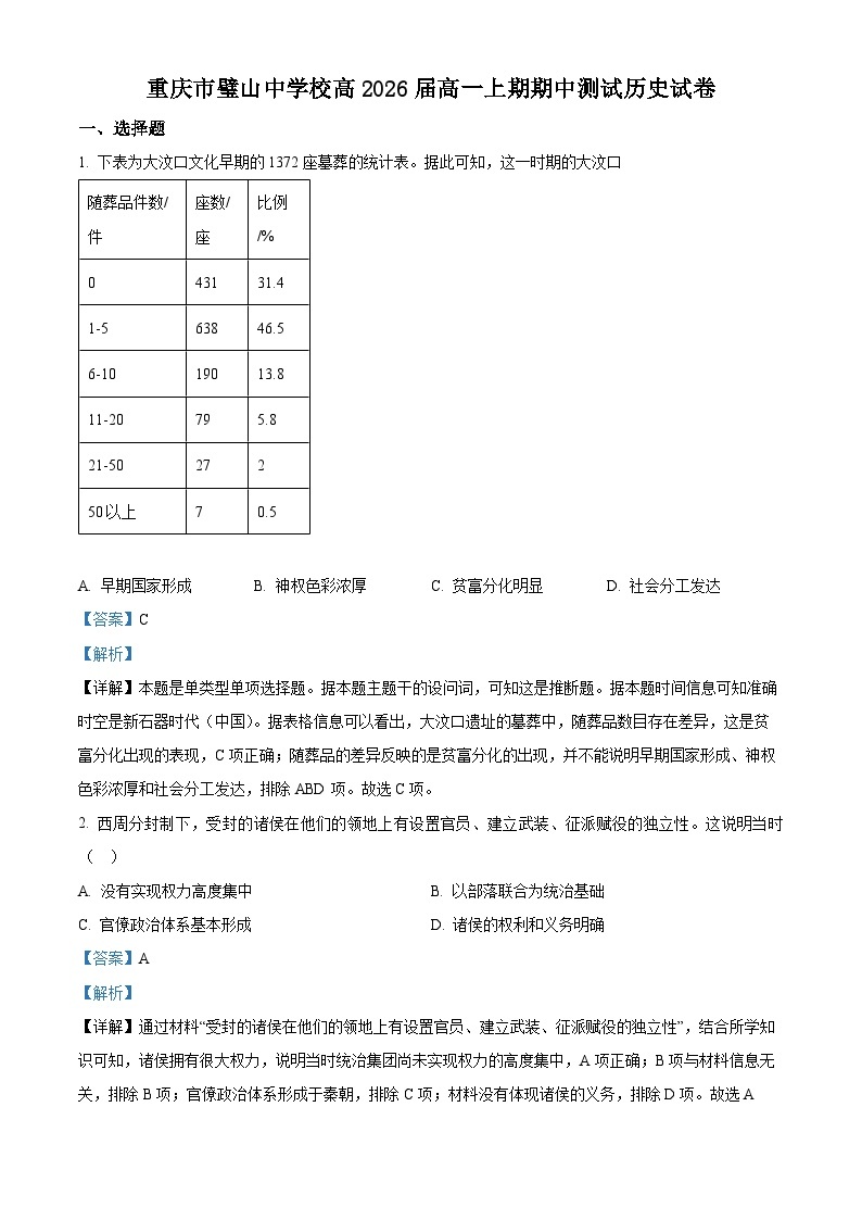 重庆市璧山中学2023-2024学年高一上学期期中考试历史试题（Word版附解析）01