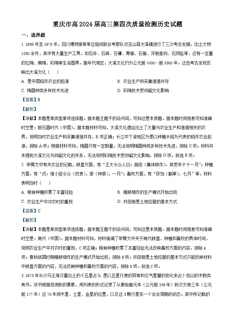 重庆市南开中学2023-2024学年高三上学期第四次质量检测历史试卷(Word版附解析)第1页