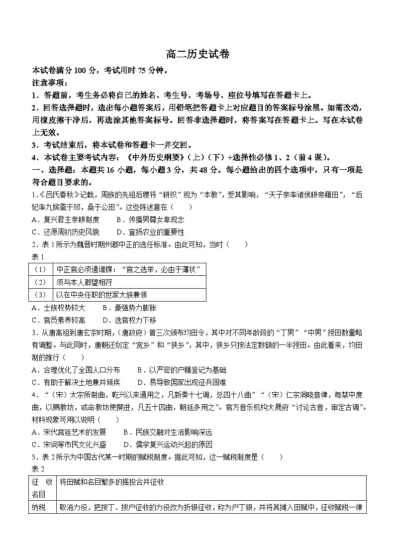 湖南省百校大联考2023-2024学年高二上学期12月月考历史试题第1页
