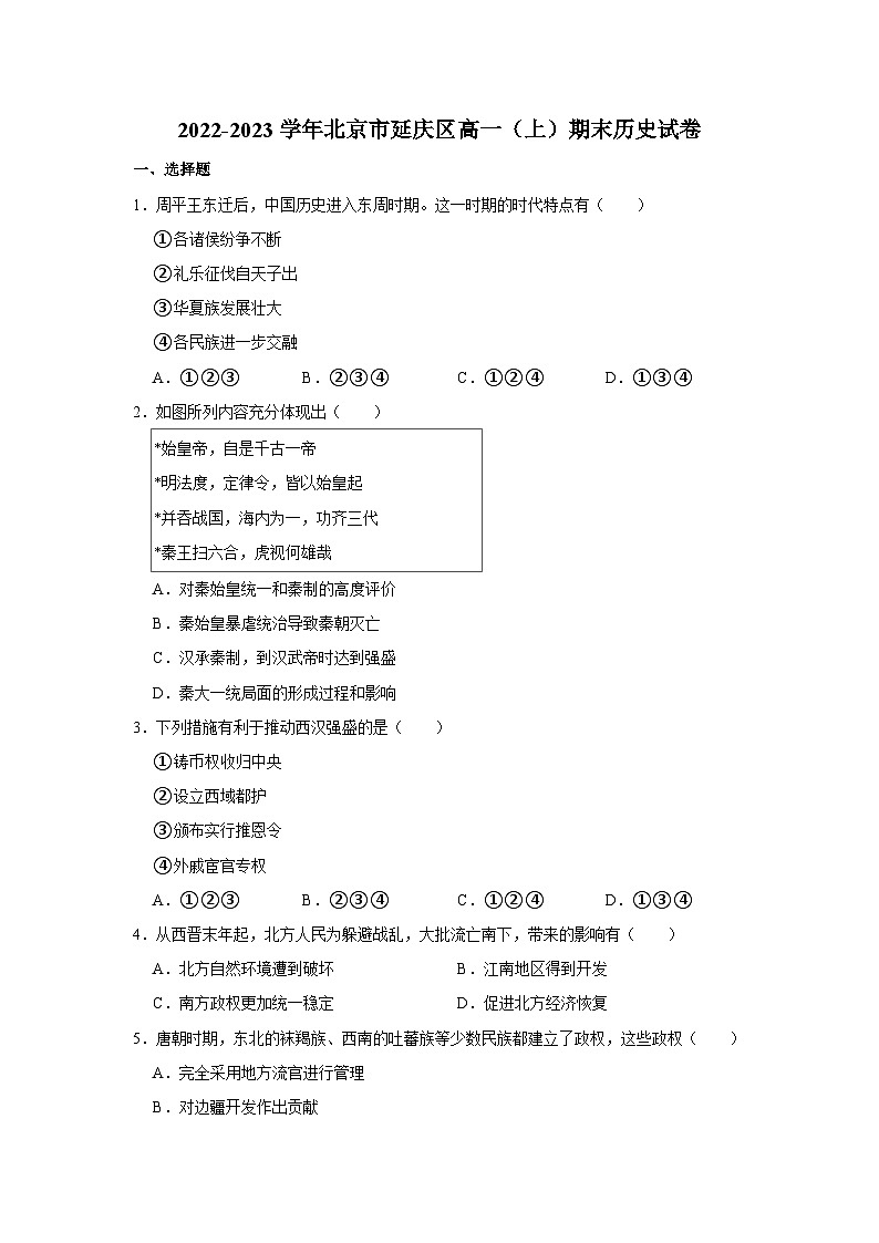 2022-2023学年北京市延庆区高一上学期期末历史试卷01