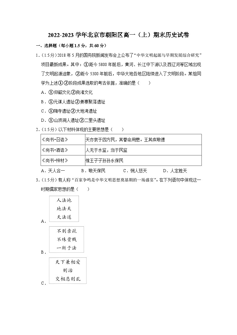 2022-2023学年北京市朝阳区高一上学期期末历史试卷01