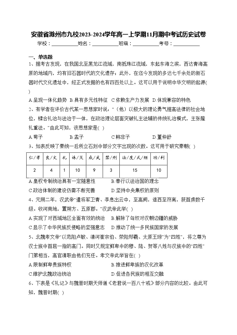 安徽省滁州市九校2023-2024学年高一上学期11月期中考试历史试卷(含答案)01