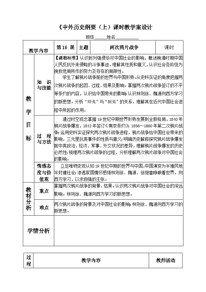 高中中外历史纲要必修(上)第16课《两次鸦片战争》教学设计-统编人教版01