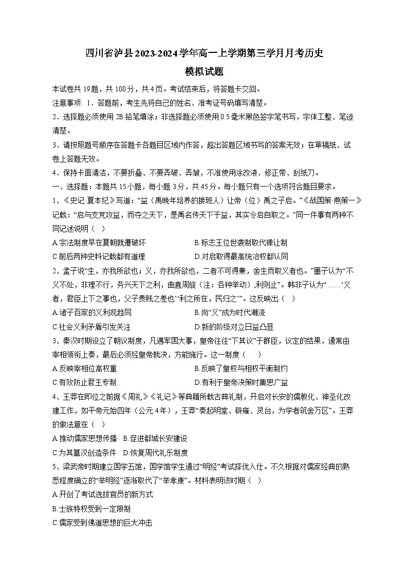 四川省泸县2023-2024学年高一上学期第三学月月考历史模拟试题(含答案)01