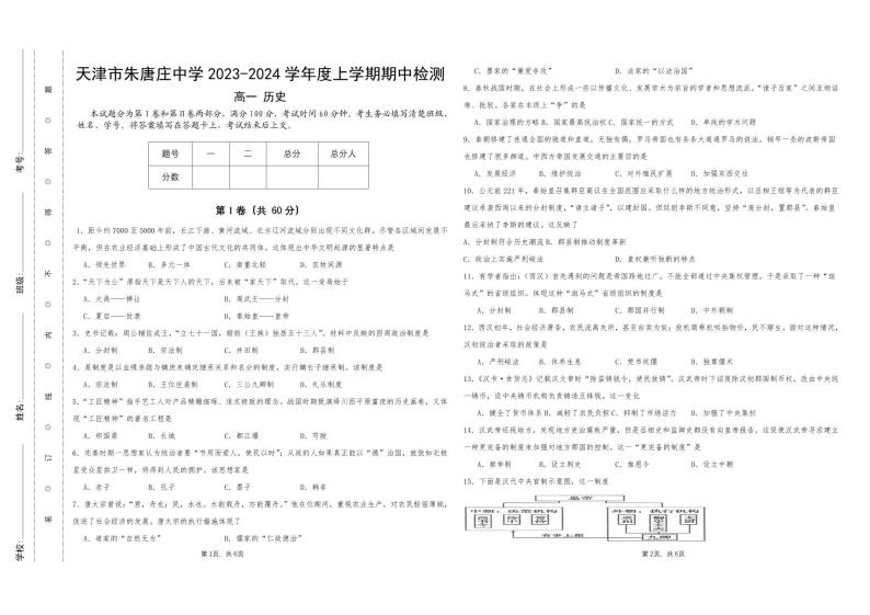 2024天津市朱唐庄中学高一上学期期中考试历史PDF版无答案01