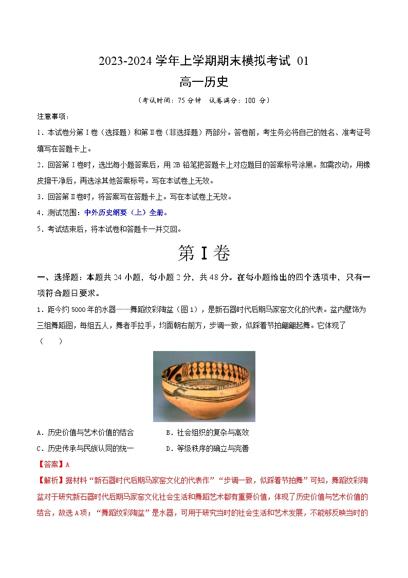 2023-2024学年高中上学期期末模拟考试高一历史期末模拟卷01（统编版全国通用，中外历史纲要上全册）（Word版附解析）