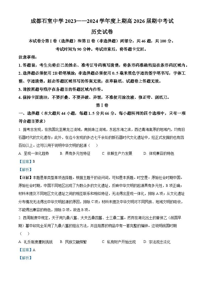 四川省成都市石室中学2023-2024学年高一上学期期中历史试题（Word版附解析）01