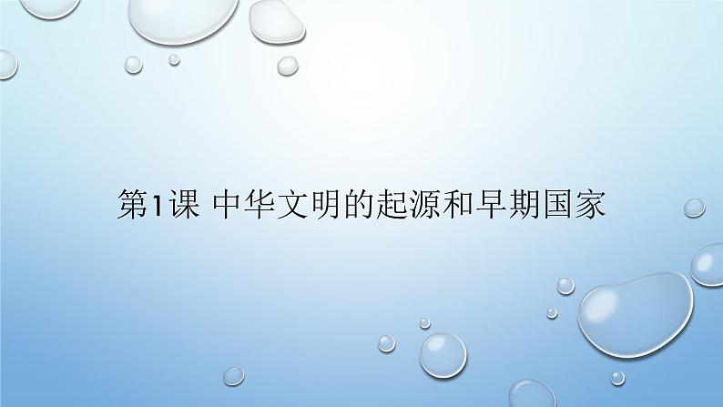 高中必修中外历史纲要(上)第1课《中华文明的起源与早期国家》PPT课件5-统编人教版第1页