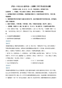 四川省泸县第一中学2023-2024学年高一上学期第三学月月考历史试题（Word版附解析）