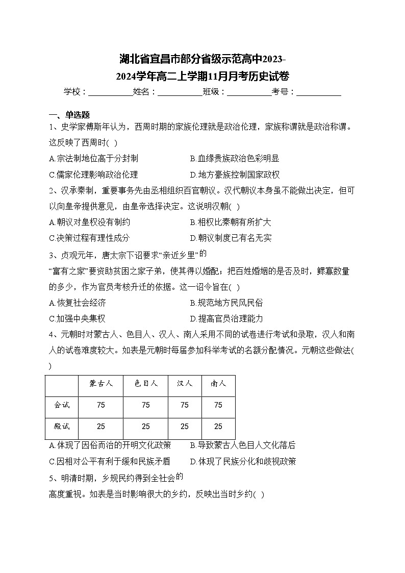 湖北省宜昌市部分省级示范高中2023-2024学年高二上学期11月月考历史试卷(含答案)第1页