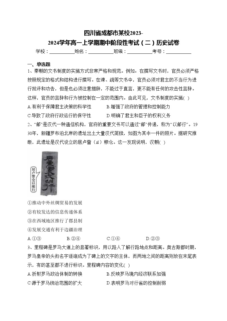 四川省成都市某校2023-2024学年高一上学期期中阶段性考试（二）历史试卷(含答案)01