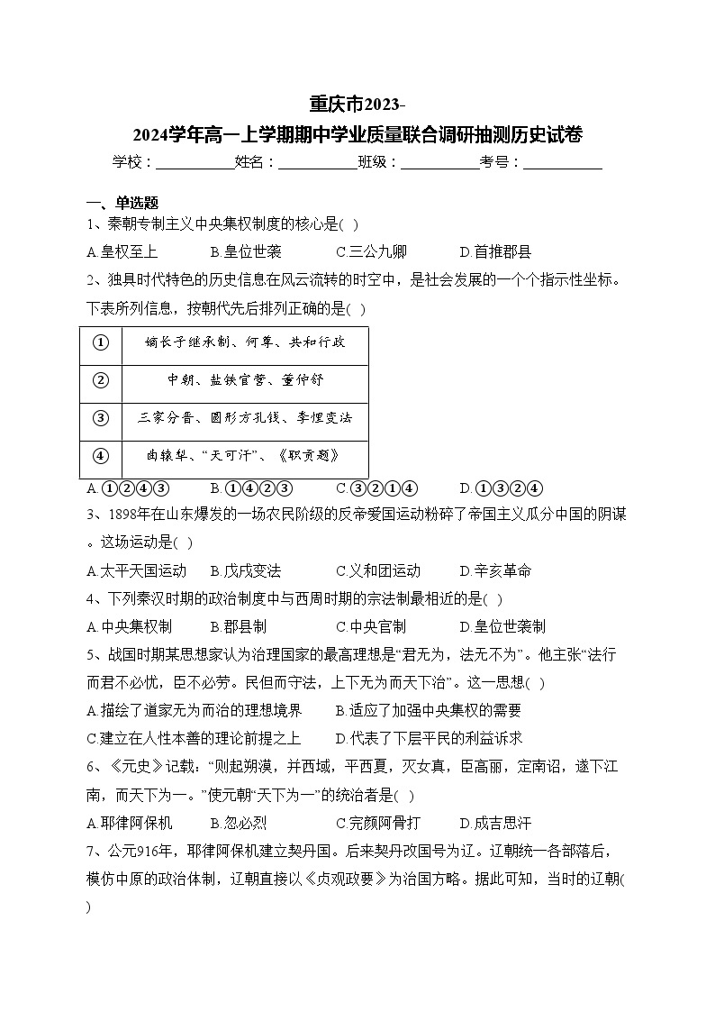 重庆市2023-2024学年高一上学期期中学业质量联合调研抽测历史试卷(含答案)01