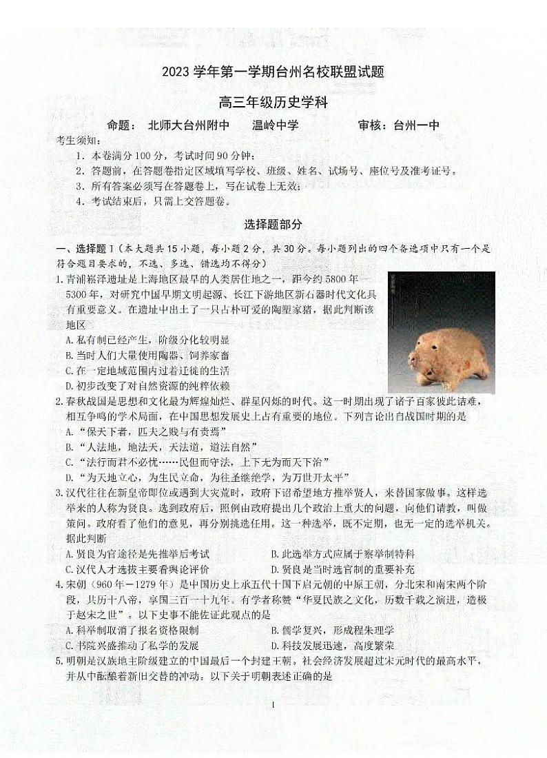历史卷-2312台州名校联盟第1页