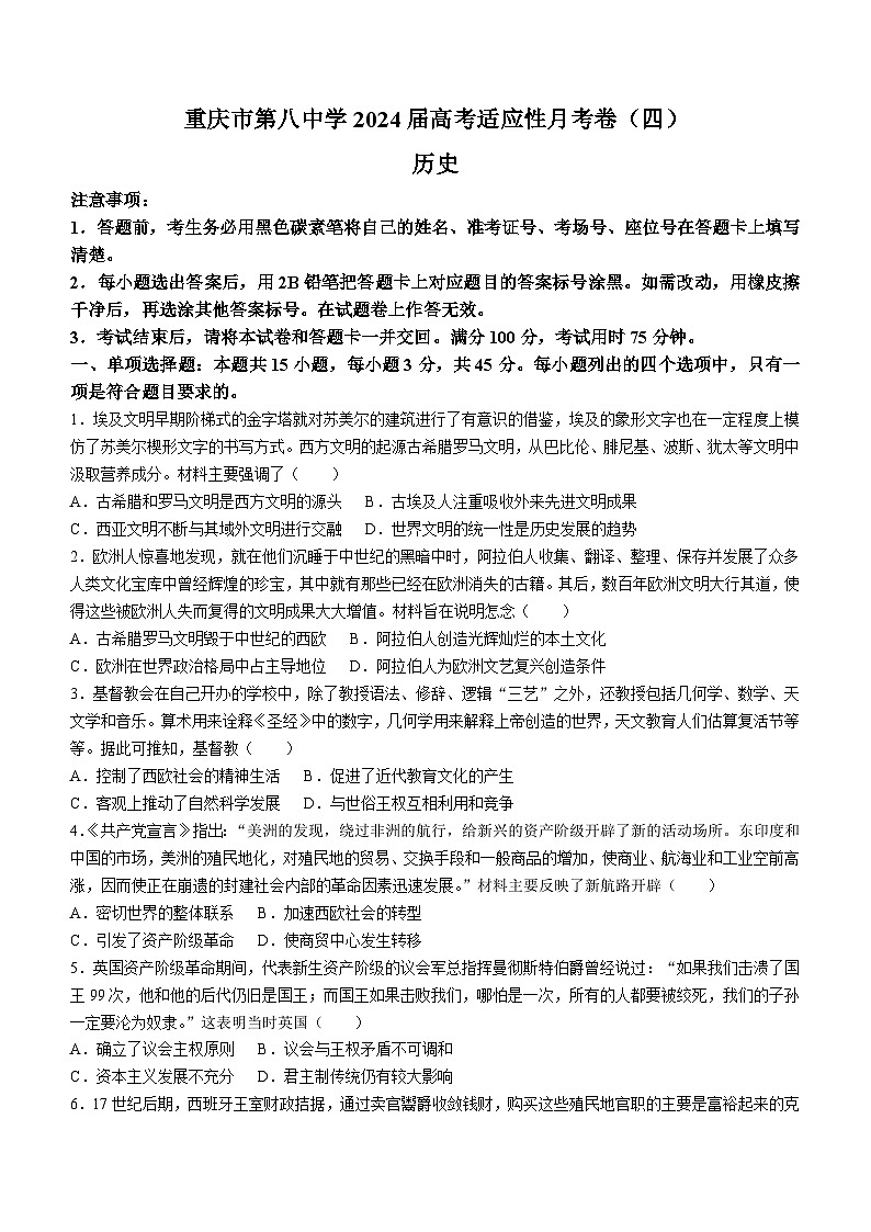 重庆市第八中学2023-2024学年高三上学期适应性月考卷(四)历史试题01