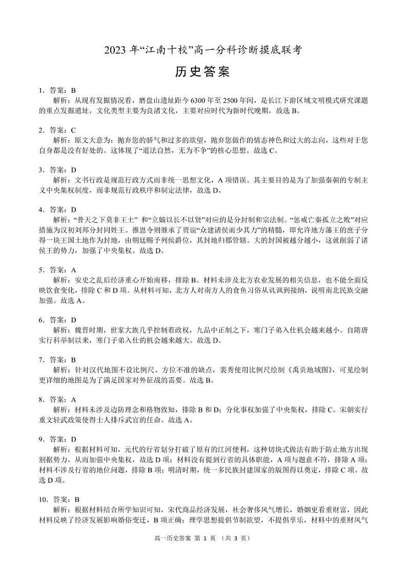 江南十校—历史学科答案解析第1页