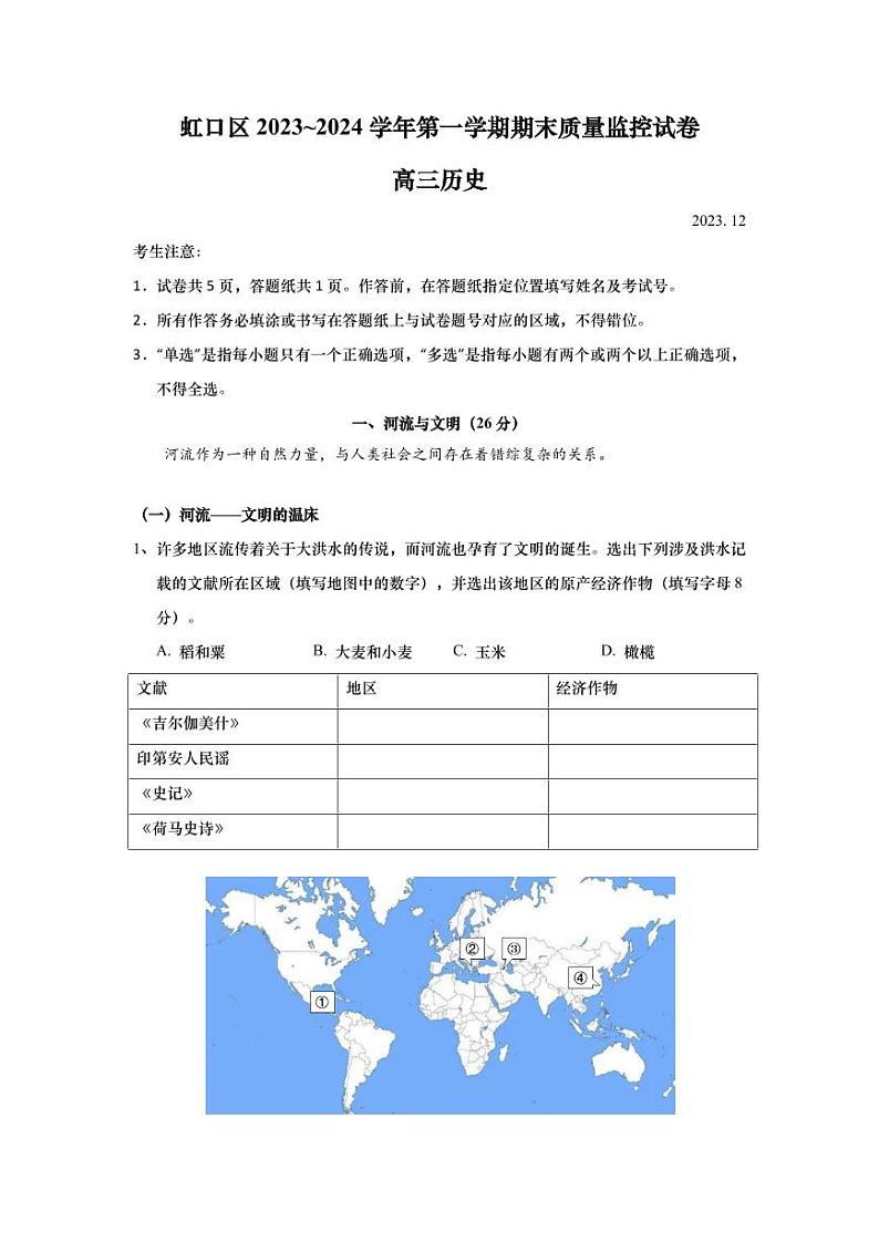 2024届上海市虹口区高三一模历史试题含参考答案第1页