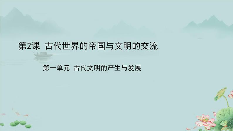 第2课 古代世界的帝国与文明的交流 课件第1页