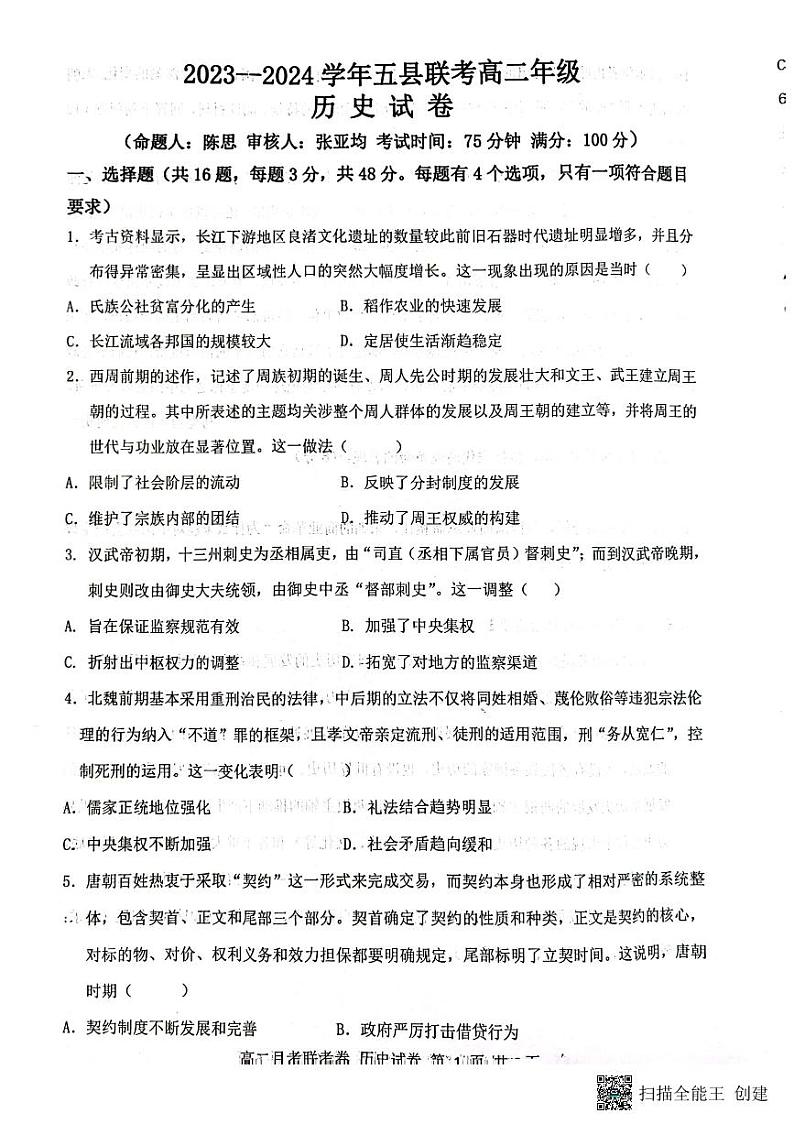 河南省开封市开封五县联考2023-2024学年高二上学期12月月考历史试题01