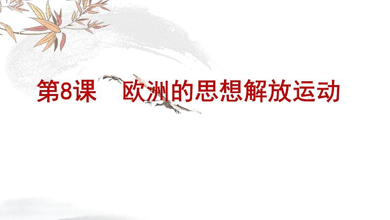 高中必修中外历史纲要(下)第8课《西欧的思想解放运动》ppt课件2-统编人教版第1页