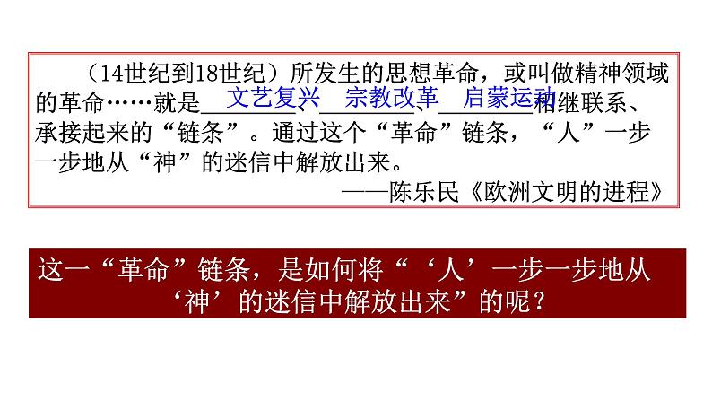 高中必修中外历史纲要(下)第8课《西欧的思想解放运动》ppt课件2-统编人教版第3页