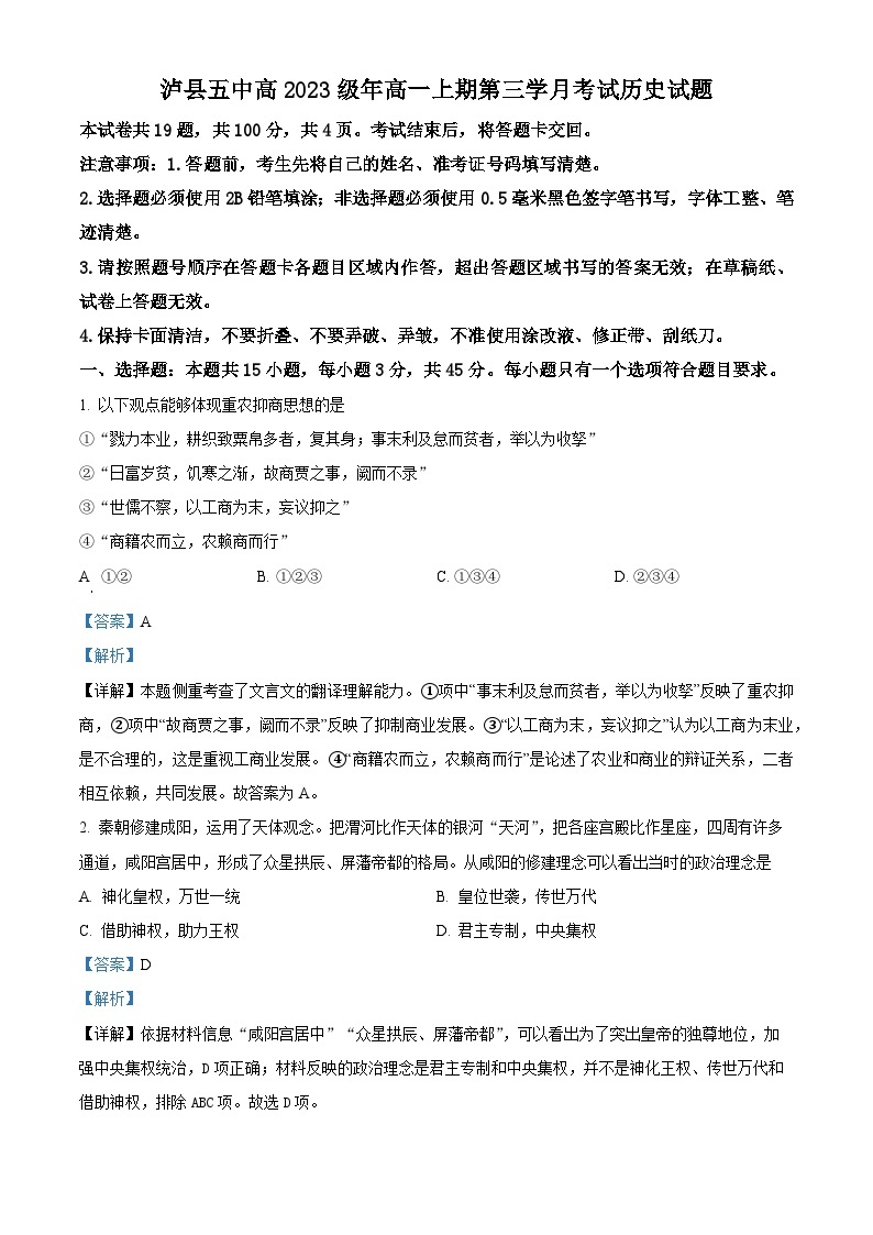 四川省泸县第五中学2023-2024学年高一上学期第三学月考试历史试题（Word版附解析）01