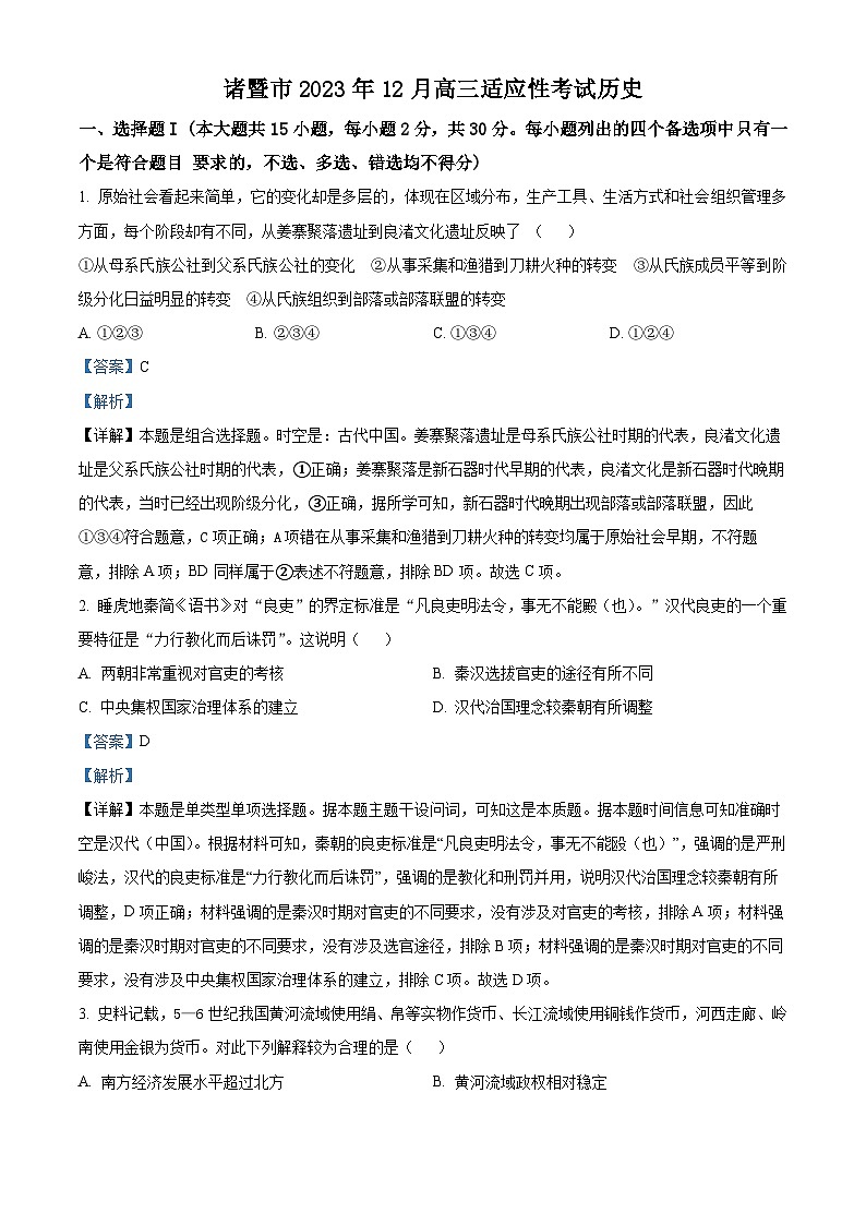 浙江省诸暨市2023-2024学年高三上学期12月适应性考试历史试题(Word版附解析)第1页