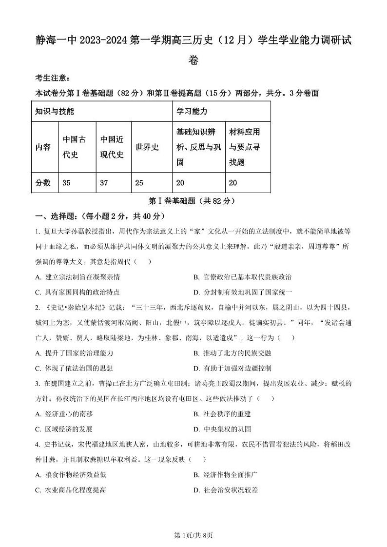 历史-天津市静海区第一中学2024届高三上学期12月月考试题和答案第1页
