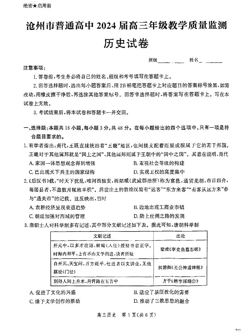 历史-河北省沧州市普通高中2023-2024学年高三上学期12月月考试题和答案第1页