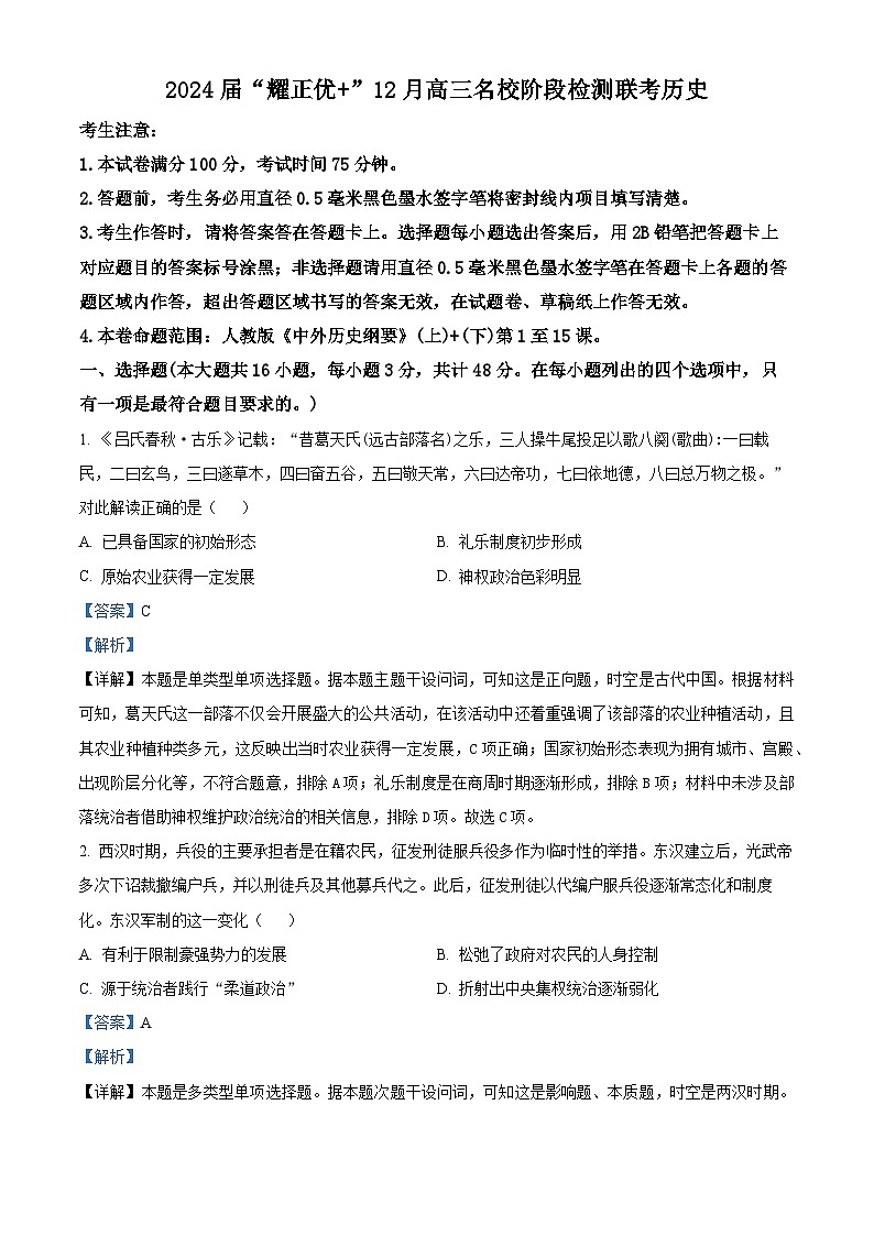 安徽省“耀正优+”名校2023-2024学年高三上学期12月阶段检测联考历史试题(解析版)01