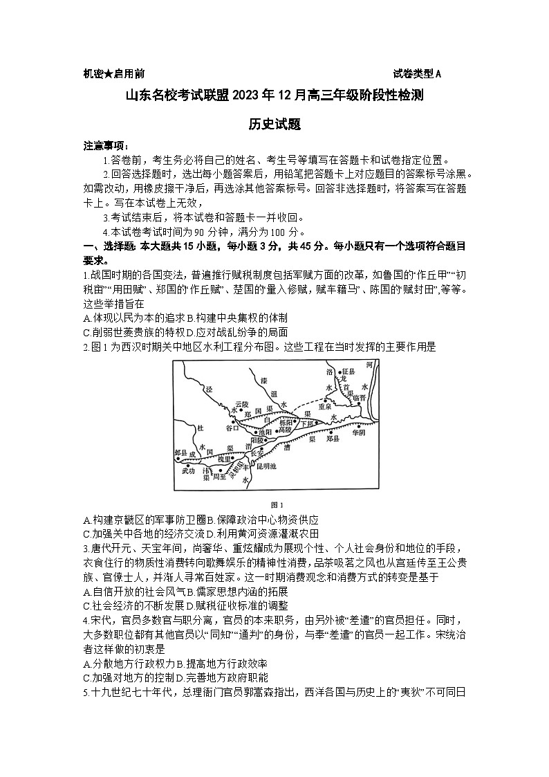 山东省名校联盟2023-2024学年高三上学期12月联考历史试题第1页