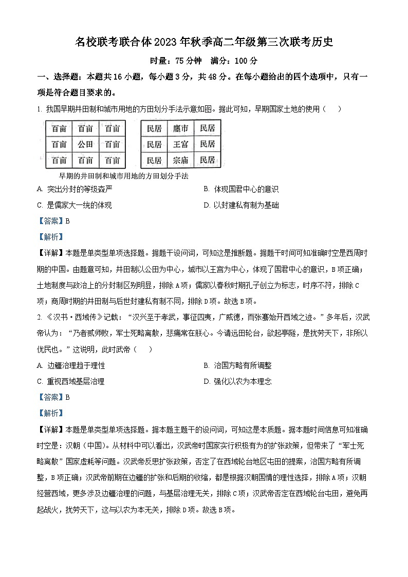 湖南省名校联考联合体2023-2024学年高二上学期第三次联考历史试题含解析第1页