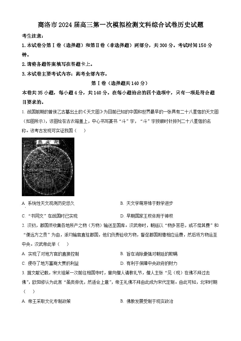 2024商洛高三上学期12月第一次模拟检测试题文综历史含解析01