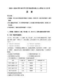 2024郑州宇华实验学校高三上学期12月月考试题历史含解析