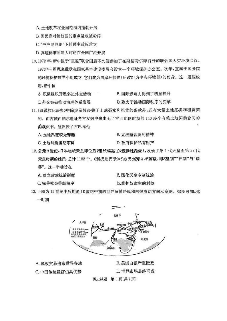2024届高三八省八校第一次学业质量评价(T8联考)历史试卷含答案解析03