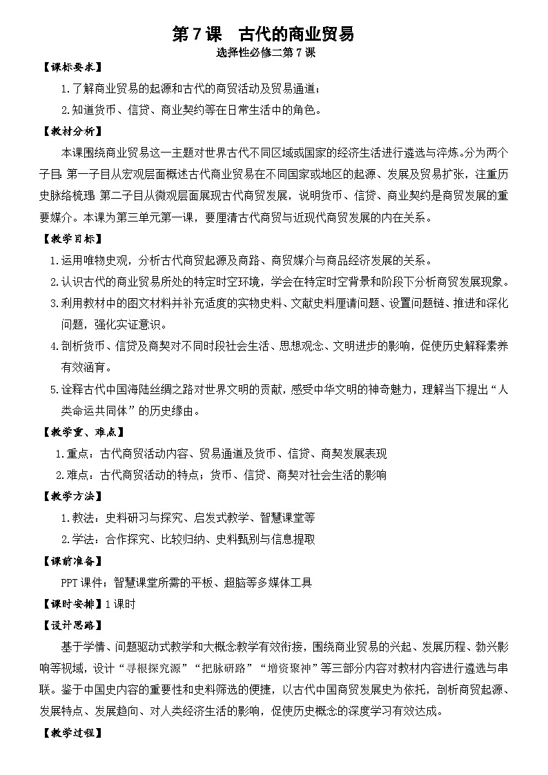 第7课 古代的商业贸易 教案第1页