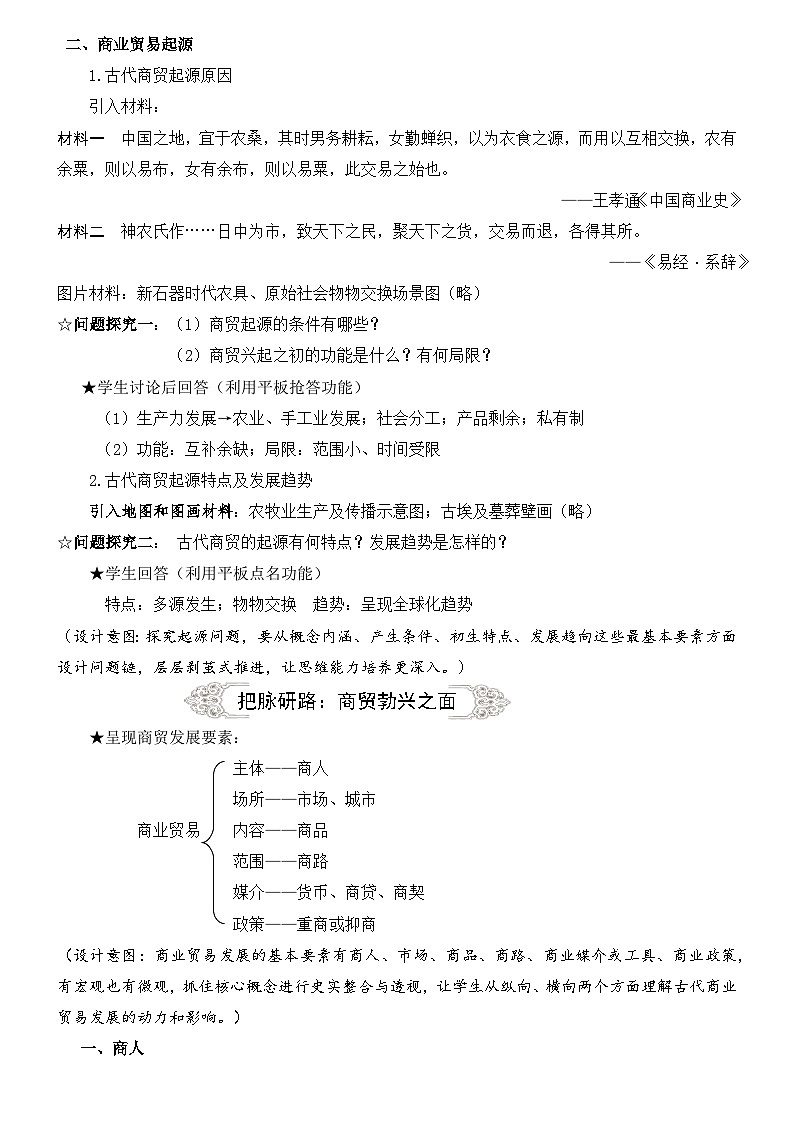 第7课 古代的商业贸易 教案第3页
