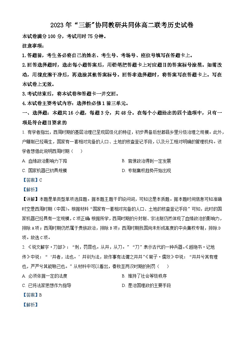 江西省“三新”协同教研共同体2023-2024学年高二上学期12月联考历史试题(B卷)(Word版附解析)第1页