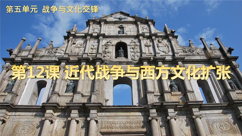 第12课 近代战争与西方文化扩张 课件02