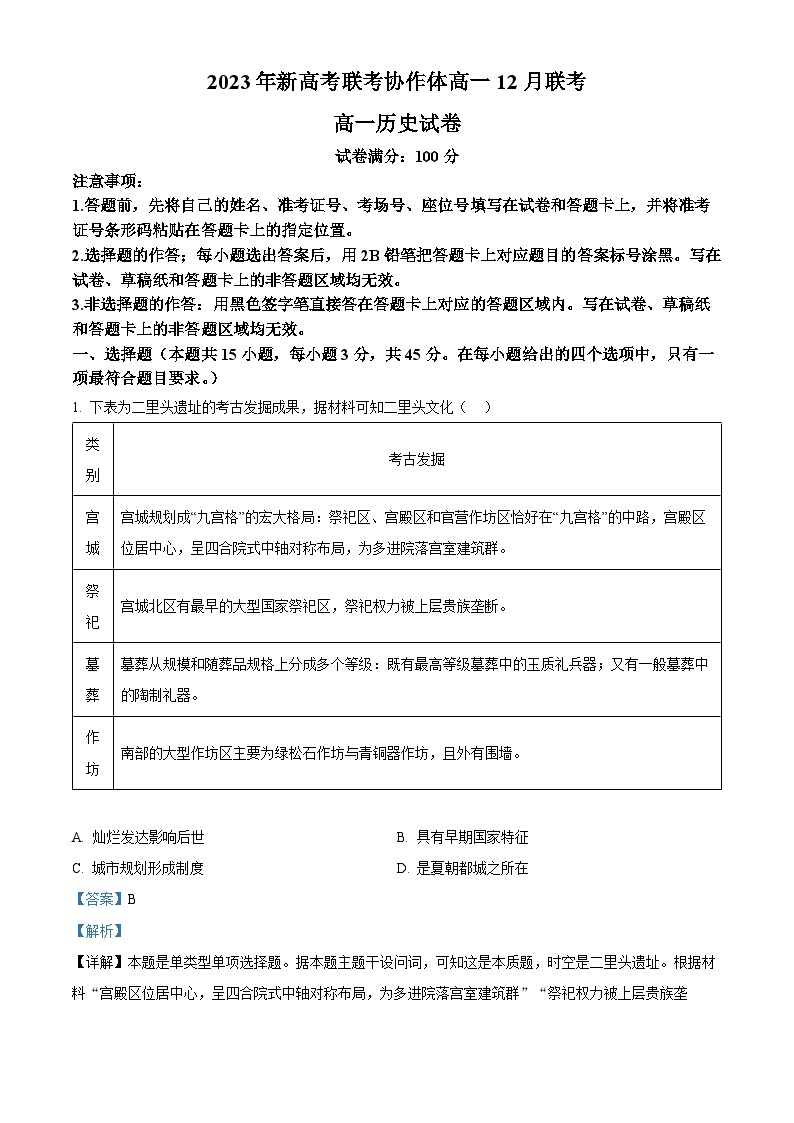 2024湖北省新高考联考协作体高一上学期12月联考历史试卷含解析01
