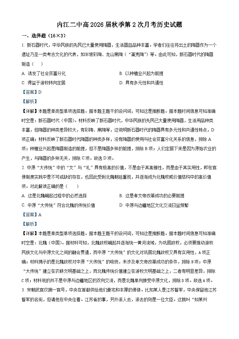 四川省内江市第二中学2023-2024学年高一上学期第二次月考历史试题(Word版附解析)第1页
