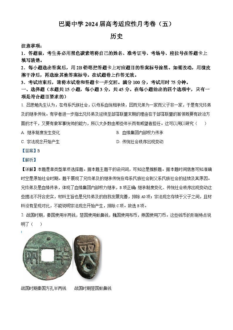 重庆市巴蜀中学2023-2024学年高三上学期适应性月考(五)历史试题(Word版附解析)第1页