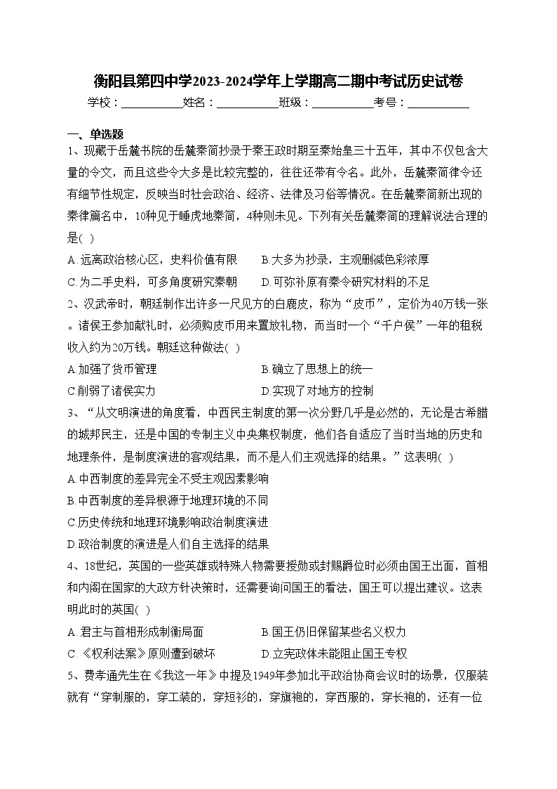 衡阳县第四中学2023-2024学年上学期高二期中考试历史试卷(含答案)01