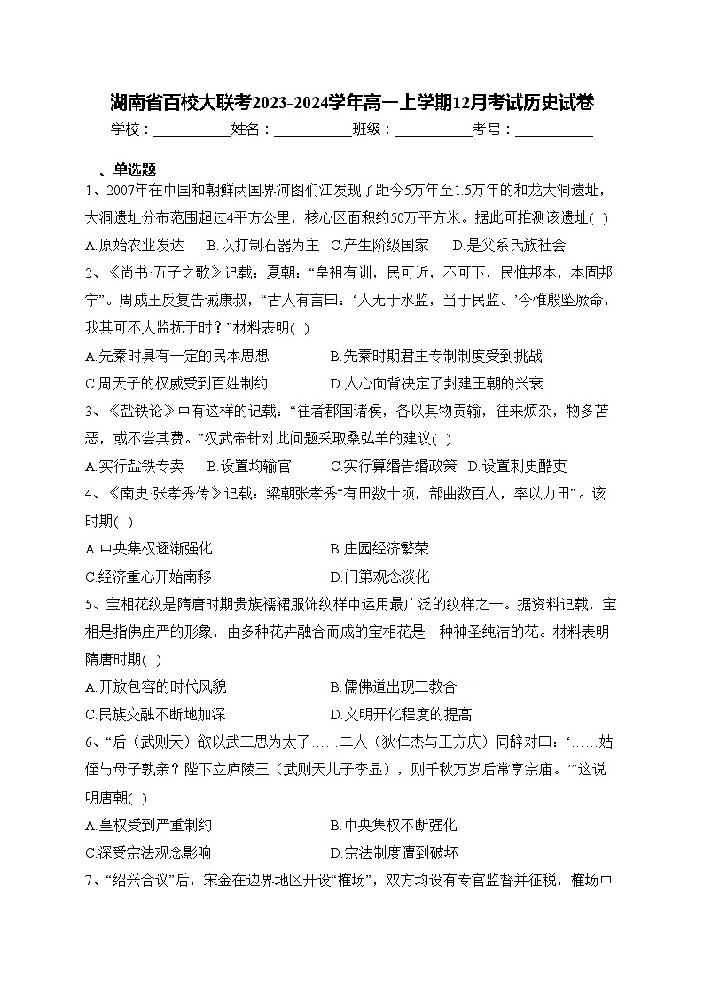 湖南省百校大联考2023-2024学年高一上学期12月考试历史试卷(含答案)第1页