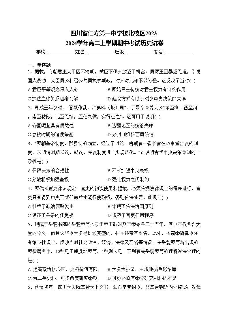 四川省仁寿第一中学校北校区2023-2024学年高二上学期期中考试历史试卷(含答案)01